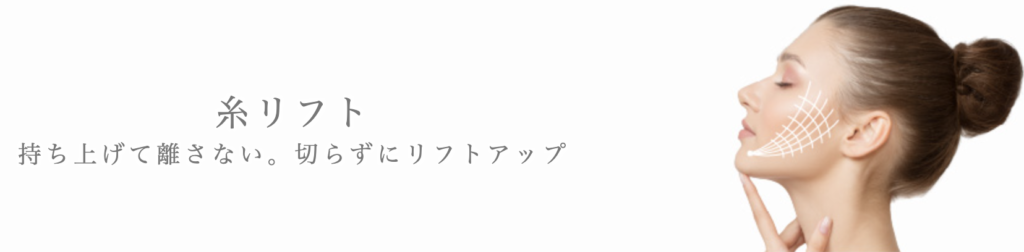 ガーデンクリニック 新宿院 糸リフト