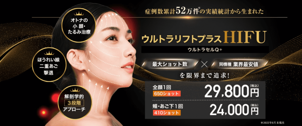 湘南美容クリニック_ウルトラリフトプラスHIFU