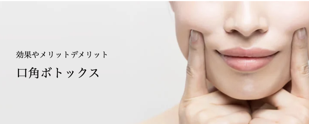 共立美容外科　ボトックス