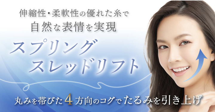 聖心美容クリニック 東京 糸リフト