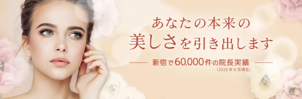 もとび美容外科クリニック 東京院 小鼻縮小ボトックス