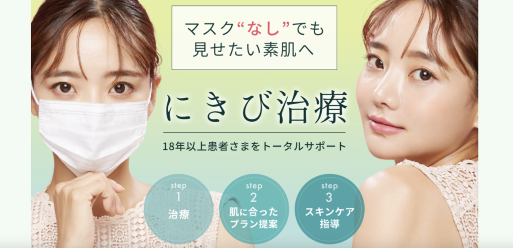 名古屋マリアクリニック 名古屋院 メンズ ニキビ跡治療