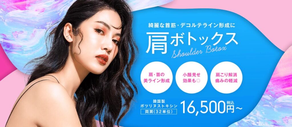 湘南美容クリニック 銀座 肩ボトックス