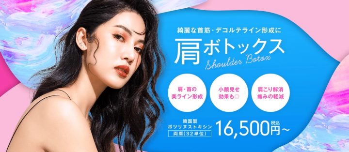 湘南美容外科 沖縄　肩ボトックス