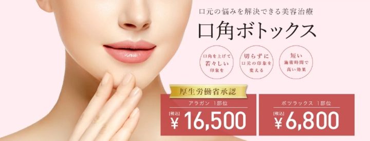 TCB東京中央美容外科 東京　口角ボトックス