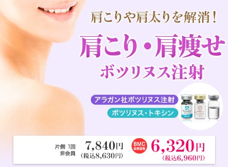 品川美容外科 銀座 肩ボトックス