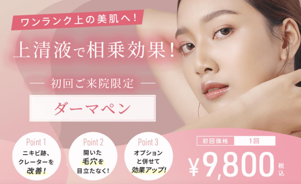 渋谷美容外科クリニック ダーマペン 鼻のみ