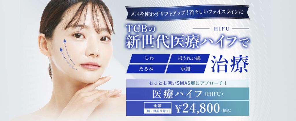 TCB東京中央美容外科　千葉　ハイフ
