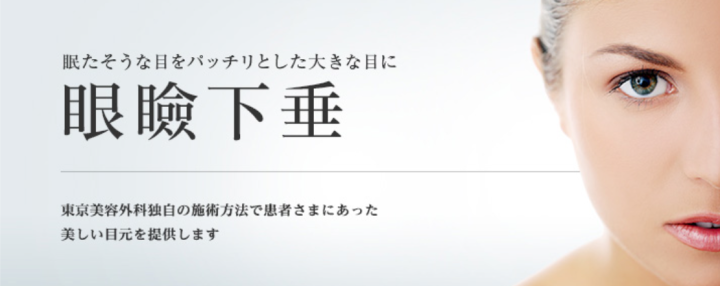 東京美容外科 眼瞼下垂