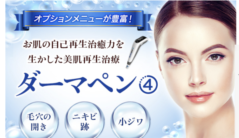頬のみのダーマペンは効果ある？頬の毛穴はどこまでの施術できるか値段も合わせて紹介