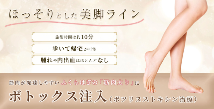 聖心美容クリニック 札幌 ふくらはぎボトックス