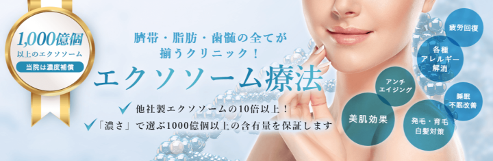 W CLINIC 大阪 エクソソーム点滴