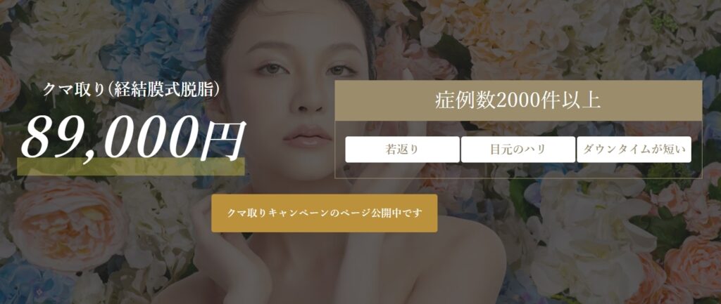 ブルームクリニック　目の下のクマ取り