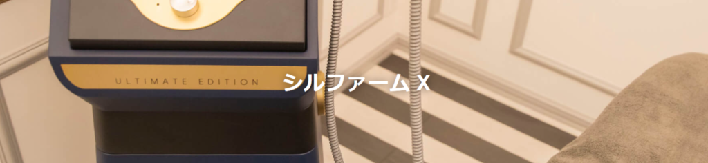 リアルクリニック シルファームX