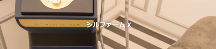 リアルクリニック シルファームX