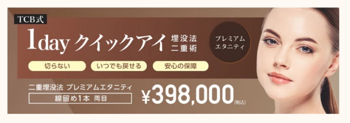 TCB東京中央美容外科 札幌 ックアイ