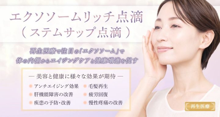 聖心美容クリニック エクソソーム点滴
