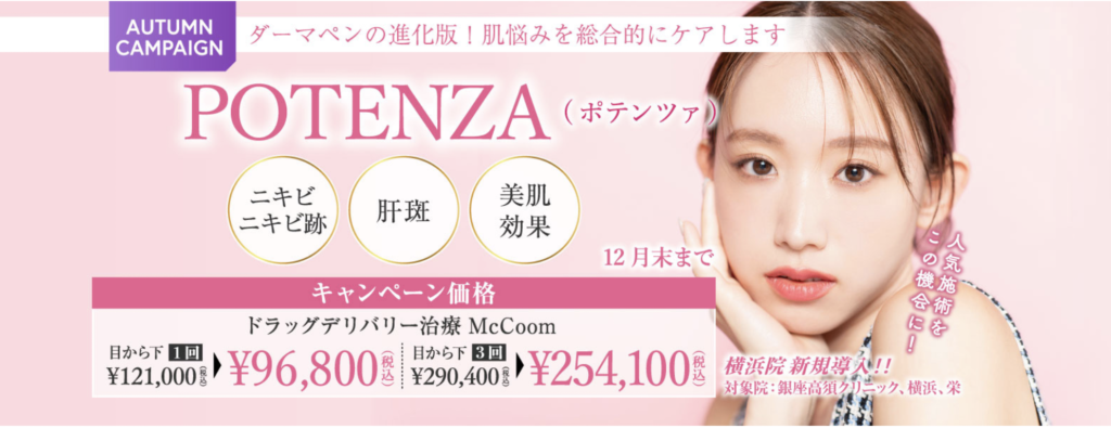 銀座高須クリニック ポテンツァ