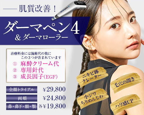 城本クリニック 千葉 ダーマペン