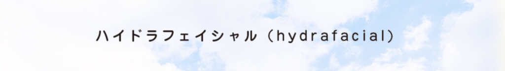 コスモス皮膚科 ハイドラフェイシャル