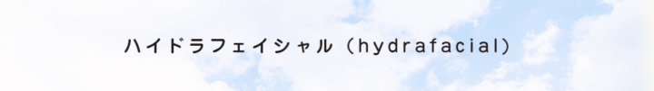 コスモス皮膚科 ハイドラフェイシャル
