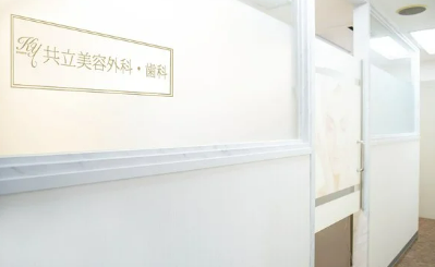 共立美容外科 千葉院 院内写真