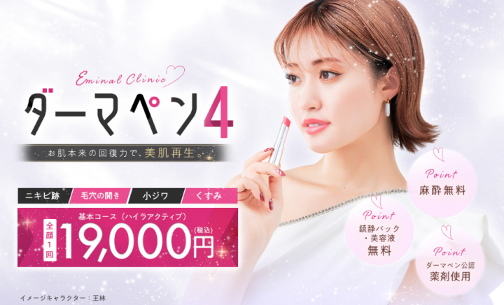 エミナルクリニック 千葉 ダーマペン
