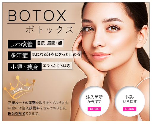 城本クリニック ボトックス