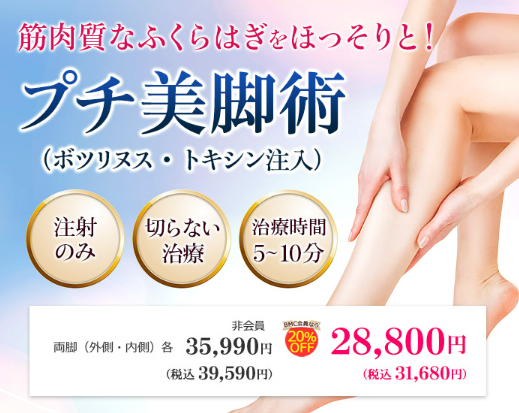 品川美容外科 札幌 ふくらはぎボトックス