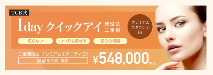 TCB東京中央美容外科 二重術1dayプレミアムクイックアイEX