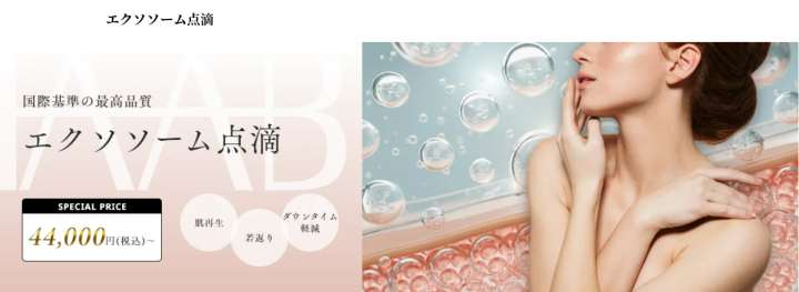 HAAB MEDICALCLINIC 大阪 エクソソーム点滴
