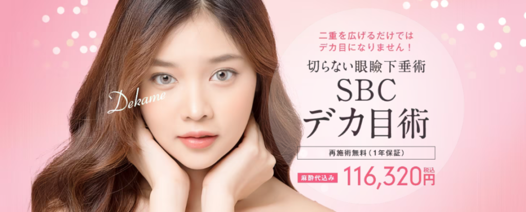 湘南美容クリニック 眼瞼下垂