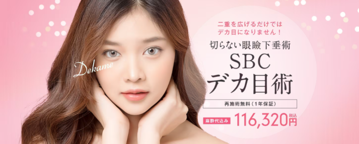湘南美容クリニック 眼瞼下垂