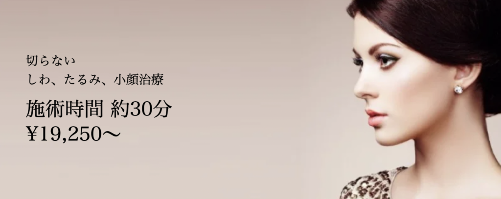 共立美容外科　千葉院　ハイフ