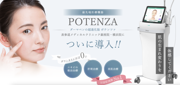 表参道メディカルクリニック 銀座院 ポテンツァ