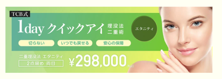 TCB東京中央美容外科 札二重術エタニティ