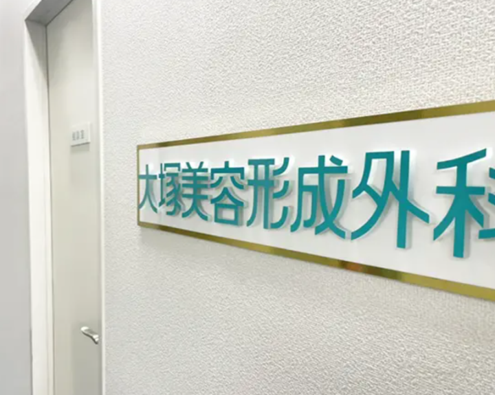 大塚美容形成外科 京都院 院内画像
