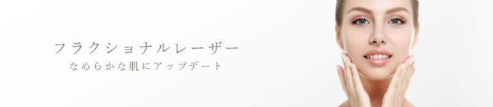 ガーデンクリニック 東京 CO2フラクショナルレーザー