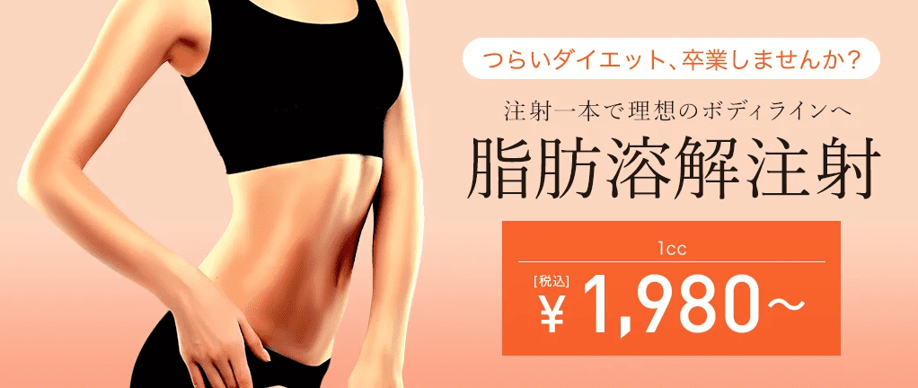 TCB東京中央美容外科 医療痩身ダイエット 脂肪溶解注射