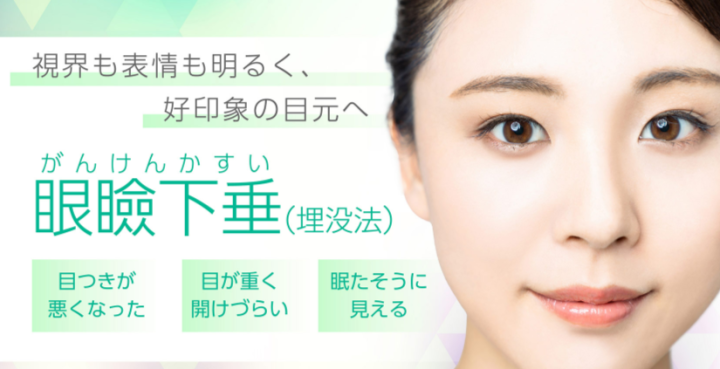 聖心美容クリニック 眼瞼下垂
