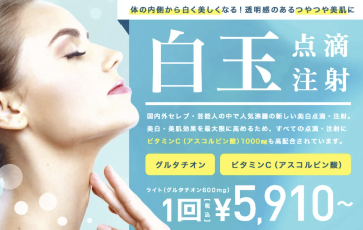 TCB東京中央美容外科 名古屋 白玉点滴