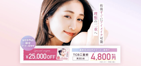 TCB東京中央美容外科 名古屋 二重整形