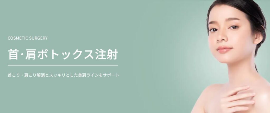 大阪TAクリニック 肩ボトックス