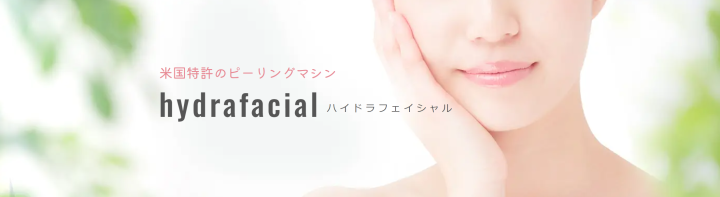 あおばクリニック ハイドラフェイシャル