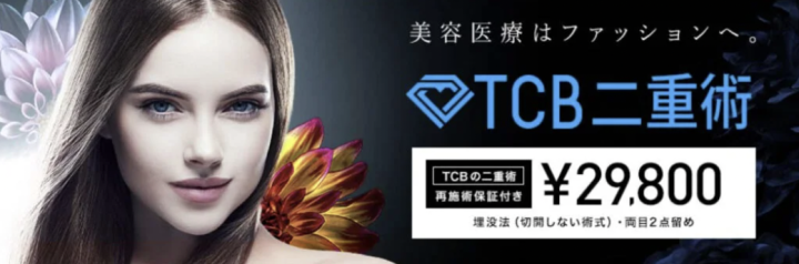 TCB東京中央美容外科 福岡 二重整形