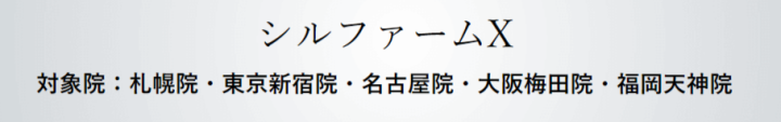 オラクル美容皮膚科 シルファームX