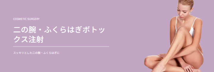 TAクリニック 仙台 ふくらはぎボトックス