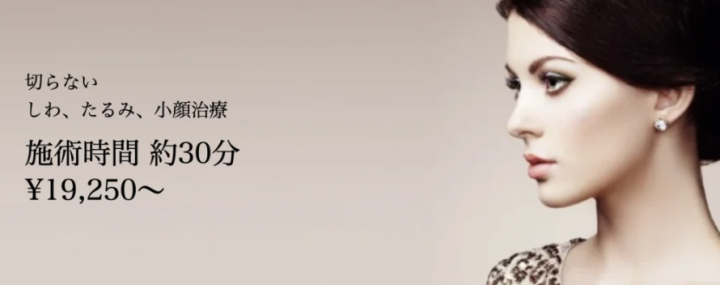 共立美容外科　千葉　ハイフ