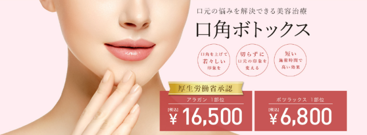 TCB東京中央美容外科 口角ボトックス　千葉