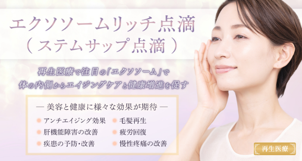聖心美容クリニック 大阪 エクソソーム点滴